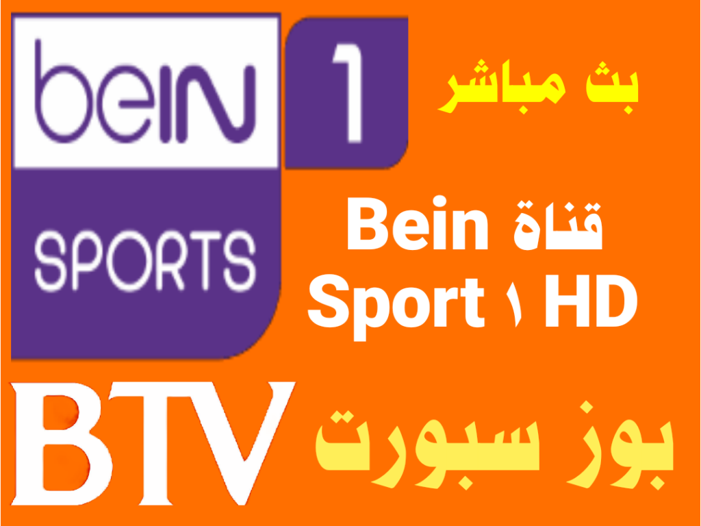 bein sport 1 hd قناة بي ان سبورت 1 بث مباشر بوز سبورت