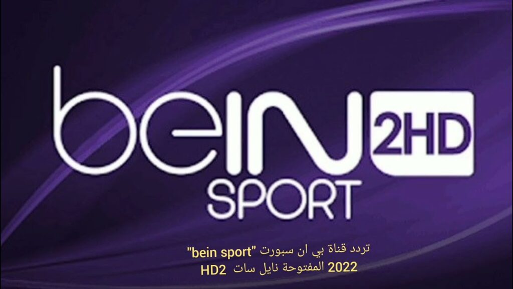 bein sport 2 hd live قناة بي اورت 2 بث مباشر بوز سبورت