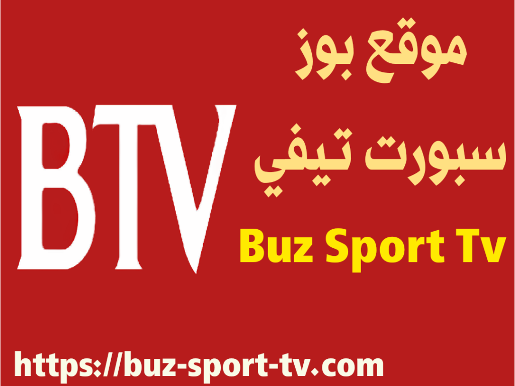 buz sport tv موقع بوز سبورت تيفي لبث المباريات