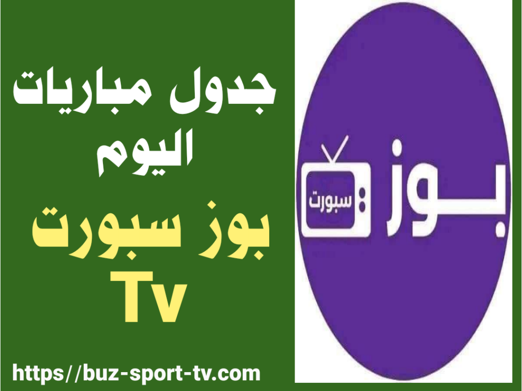 match today buz sport tv جدول مباريات اليوم بوز سبورت