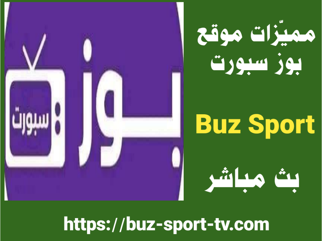 buz sport tv اهم 8 مميزات لموقع بوز سبورت تيفي لبث المباريات بدون تقطيع