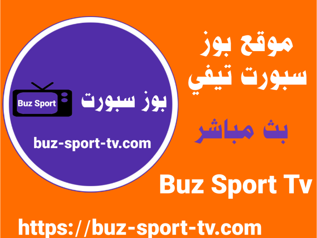 buz sport tv اهم اقسام موقع بوز سبورت تيفي لبث المباريات